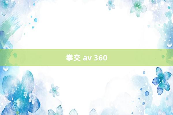 拳交 av 360