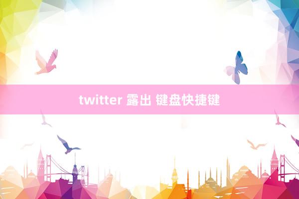 twitter 露出 键盘快捷键