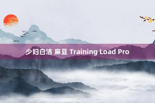 少妇白洁 麻豆 Training Load Pro