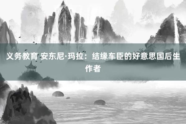 义务教育 安东尼·玛拉：结缘车臣的好意思国后生作者